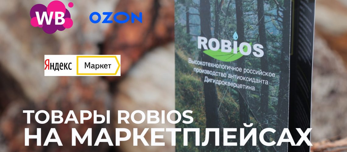 Товары компании Робиос представлены на всех маркетплейсах (Ozon, Wildberries, Я.Маркет)