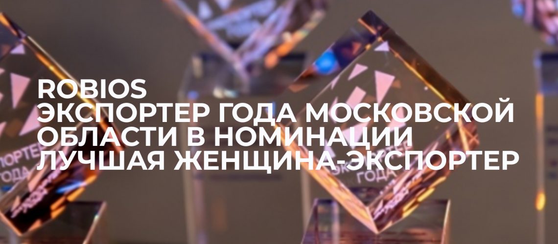 Компания Robios выиграла в конкурсе “Экспортер года Московской области” в номинации Лучшая женщина-экспортер»