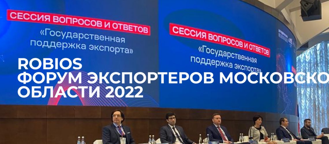 Робиос на Форуме экспортеров года 2022