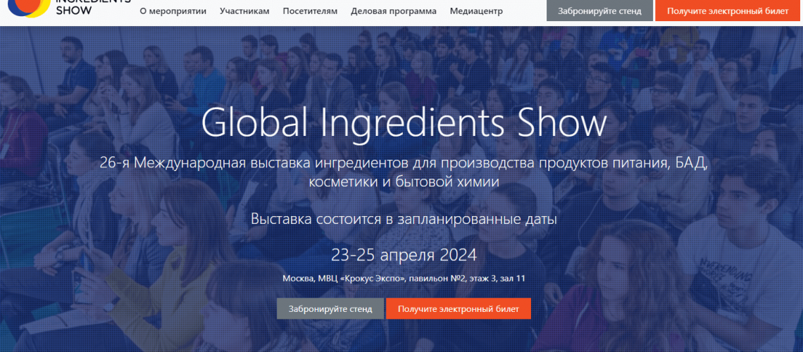 Выставка Global Ingredients Show 2024