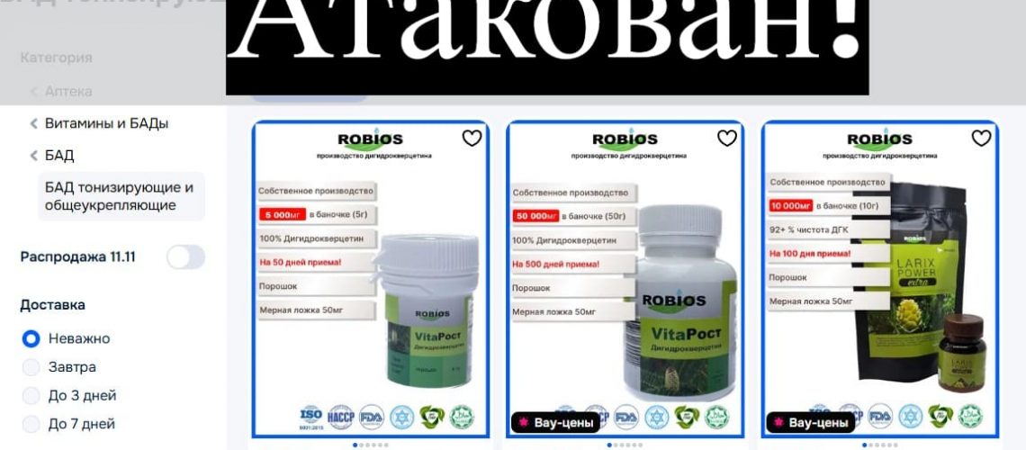 Атакован магазин Робиос на озон